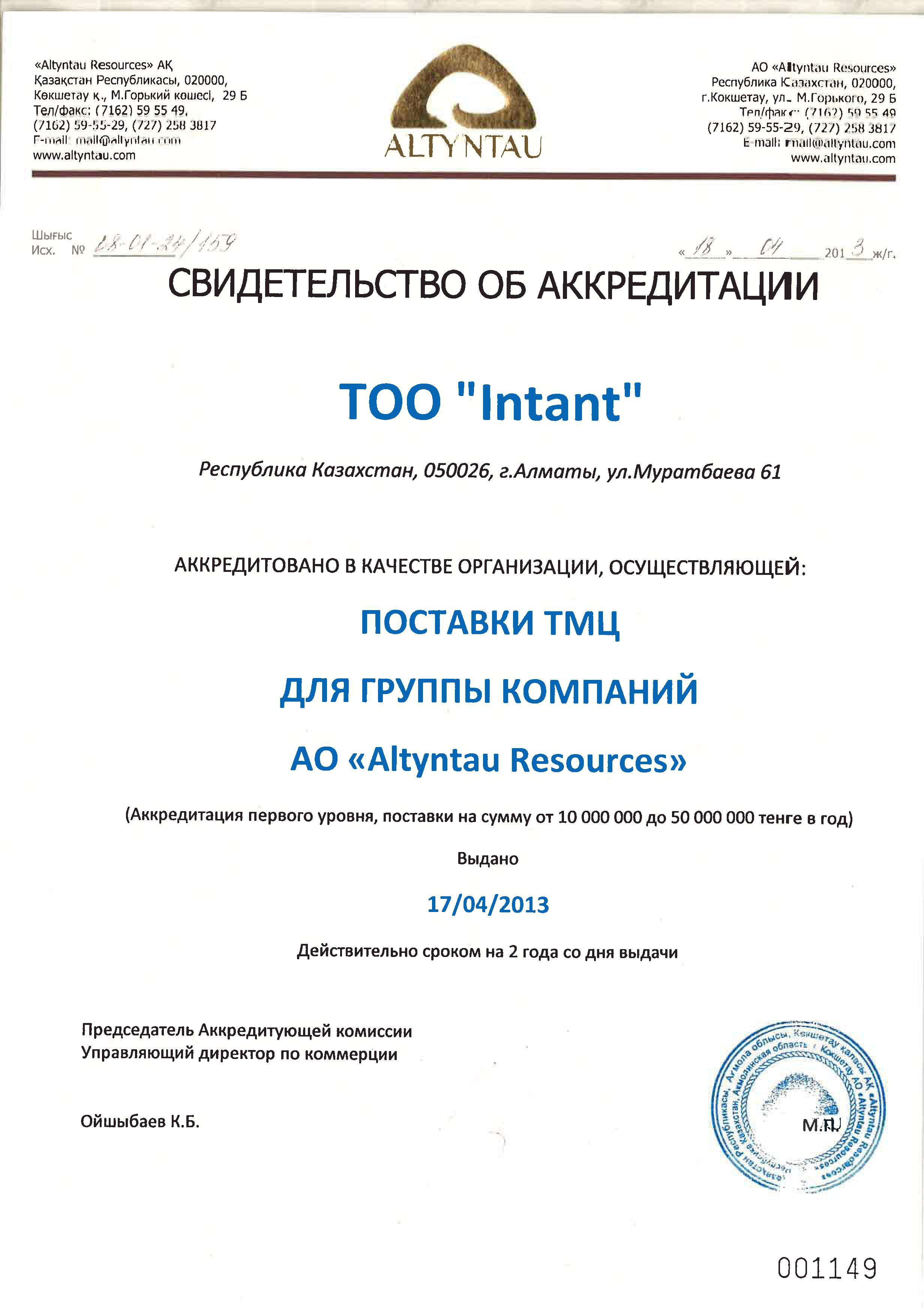 Свидетельство об аккредитации ТОО Интант-АО Altyntau Resources 2013